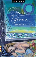 Cover: Babij veter - VIMBO
