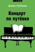 Cover: Koncert po putevke "Obshchestva knigolyubov" - VIMBO