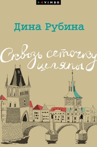 Enlarge image Cover: Skvoz' setochku shlyapy - VIMBO