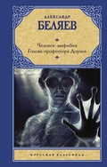Cover: Chelovek-amfibiya. Golova professora Douelya - Ast