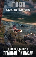 Cover: Likvidator. Temnyy pulsar - Ast
