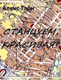 Cover: Stancuem, krasivaya? - VIMBO