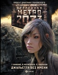Cover: Metro 2033: Dzhuletta bez imeni - Ast