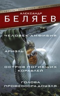 Cover: Chelovek-amfibiya. Ariel. Ostrov pogibshih korabley. Golova professora Douelya - Ast