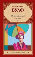 Cover: Missis Dellouey. Na mayak - Ast