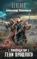 Cover: Likvidator. Teni proshlogo - Ast