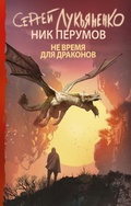 Cover: Ne vremya dlya drakonov - Ast