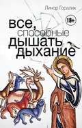 Cover: Vse, sposobnye dyshat dyhanie - Ast
