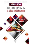 Cover: Vostochnyy put' k schastlivoy zhizni. Mudrost' vybora - Ast