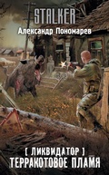 Cover: Likvidator. Terrakotovoe plamya - Ast
