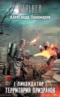 Cover: Likvidator. Territoriya prizrakov - Ast