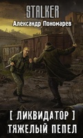 Cover: Likvidator. Tyazhelyy pepel - Ast