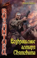 Cover: Vozvraschenie altarya Svyatovita - Ast