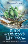 Cover: Deti velikogo shtorma - Ast