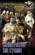 Cover: Imperator iz stali - Ast