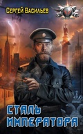 Cover: Stal imperatora - Ast