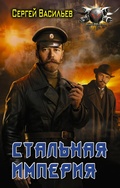 Cover: Stalnaya imperiya - Ast