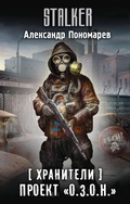 Cover: Hraniteli. Proekt "O.Z.O.N." - Ast