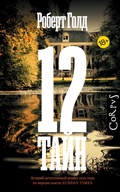 Cover: 12 tayn - Corpus