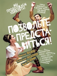Enlarge image Cover: Pozvol'te predstavit'sya! - Ast
