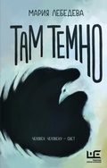 Cover: Tam temno - Redakciya Eleny Shubinoy