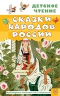 Cover: Skazki narodov Rossii - Ast