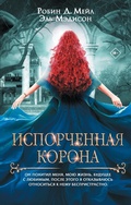 Cover: Isporchennaya korona - Ast