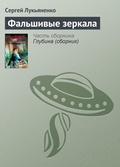 Cover: Fal'shivye zerkala - Ast