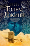 Cover: THE GOLEM AND THE JINNI - Azbooka