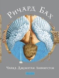 Cover: Jonathan Livingston Seagull - Sophia Media