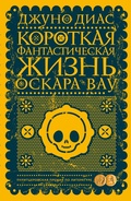 Cover: Korotkaya fantasticheskaya zhizn' Oskara Vau - Phantom Press