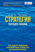 Cover: Blue Ocean Strategy - Mann, Ivanov and Ferber