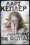 Cover: The Fire Witness (Greek edition) - S. Patakis