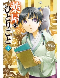Abbildung von: The Apothecary Diaries 04 (Light Novel) - Square Enix