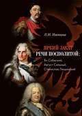 Cover: Yarkii zakat Rechi Pospolitoi: Jan Sobieski, Avgust Sil'nyi, Stanislaw Leszczynski - ISIA Media Verlag