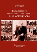 Cover: Gosudarstvennaya i obshchestvennaya deyatel'nost' V. N. Kokovtsova - ISIA Media Verlag
