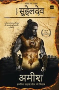 Cover: Bharat ka Rakshak Maharaja Suheldev - HarperHindi