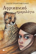 Cover: African diary - S. Patakis