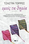 Cover: We the Animals - S. Patakis