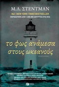 Cover: The Light Between Oceans - S. Patakis