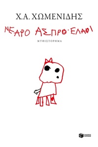 Enlarge image Cover: Youngwhitedeer - S. Patakis