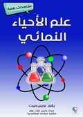 Cover: Epidemics science - Al-Mashreq Ebookstore