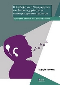 Abbildung von: I ANTILIPSI KAI I PARAGOGI TON ANTITHESEON IXIROTITAS SE PAIDIA ME KOCHLIAKO EMFYTEUMA (In Greek) - Akakia Publications