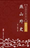 Cover: Unofficial history of Yanshan (Traditional Chinese Edition) - Traditional Chinese (TC)