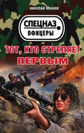 Cover: Tot, kto strelyaet pervym - Eksmo
