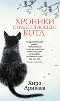 Cover: Hroniki stranstvuyushchego kota - Azbooka