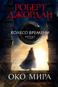 Cover: The Eye of the World - Azbooka