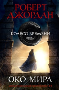 Enlarge image Cover: The Eye of the World - Azbooka