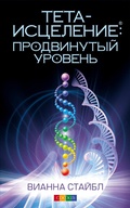 Cover: Advanced ThetaHealing - Sophia Media