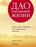 Cover: The Tao of Daily Life - Sophia Media